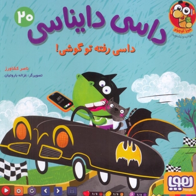 داسی دایناسی 20-داسی رفته تو گوشی!